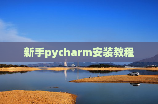 新手pycharm安装教程